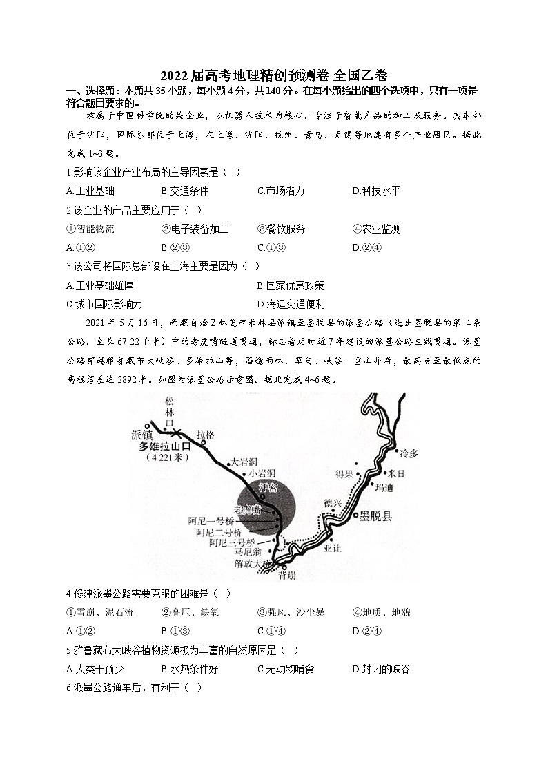 2022届高考地理精创预测卷 全国乙卷（含答案）01