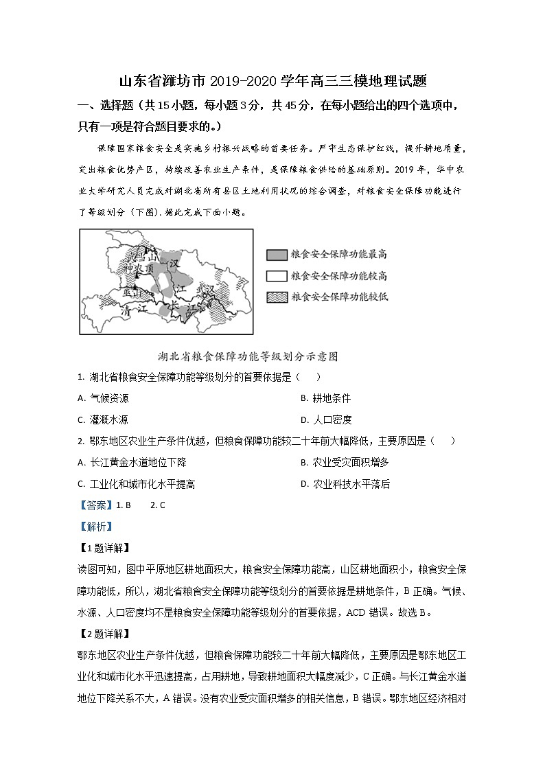 山东省潍坊市2020届高三三模地理试题 Word版含解析01