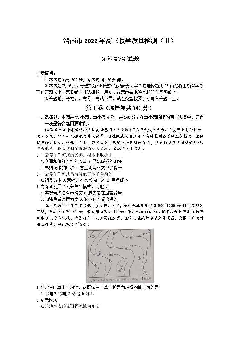 2022渭南高三下学期二模考试地理试题含答案01