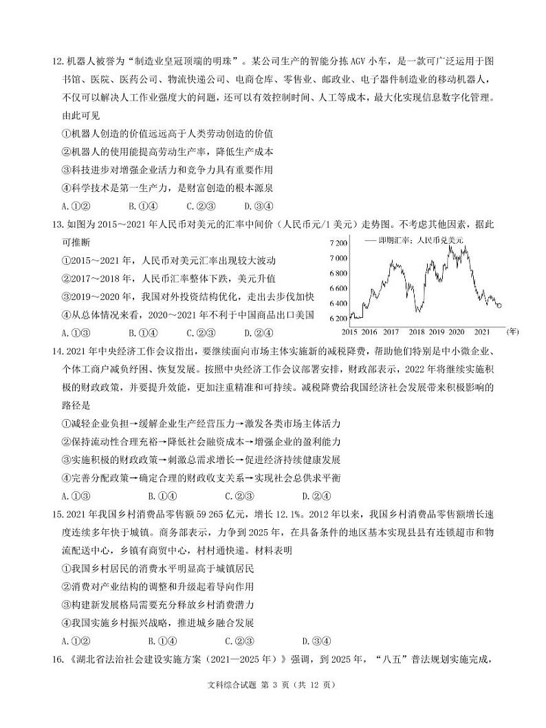 2022届四川省雅安市名校高三下学期3月联考文综试题（（有答案））第3页