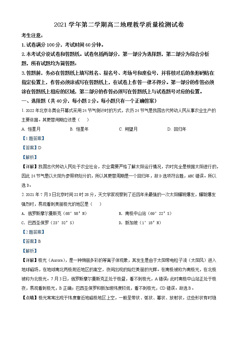 2022届上海市长宁区高考二模地理试题（原卷版+解析版）01