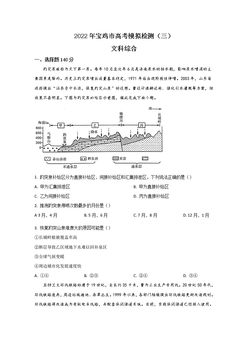 陕西省宝鸡市2022届高三下学期三模考试地理试题 Word版含答案第1页