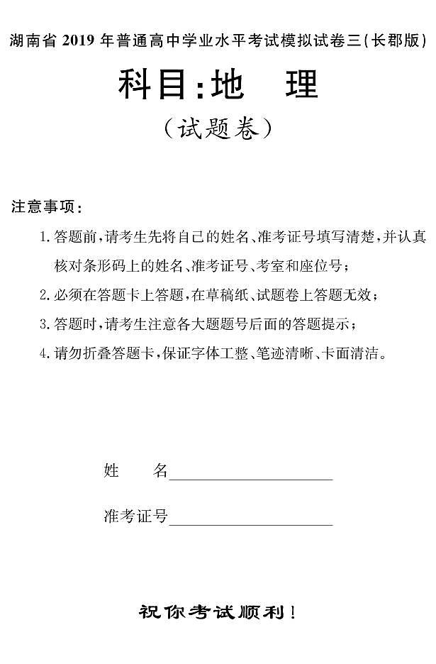 2018-2019学年湖南省普通高中学业水平考试模拟试题（三）高二地理试题（pdf版）01
