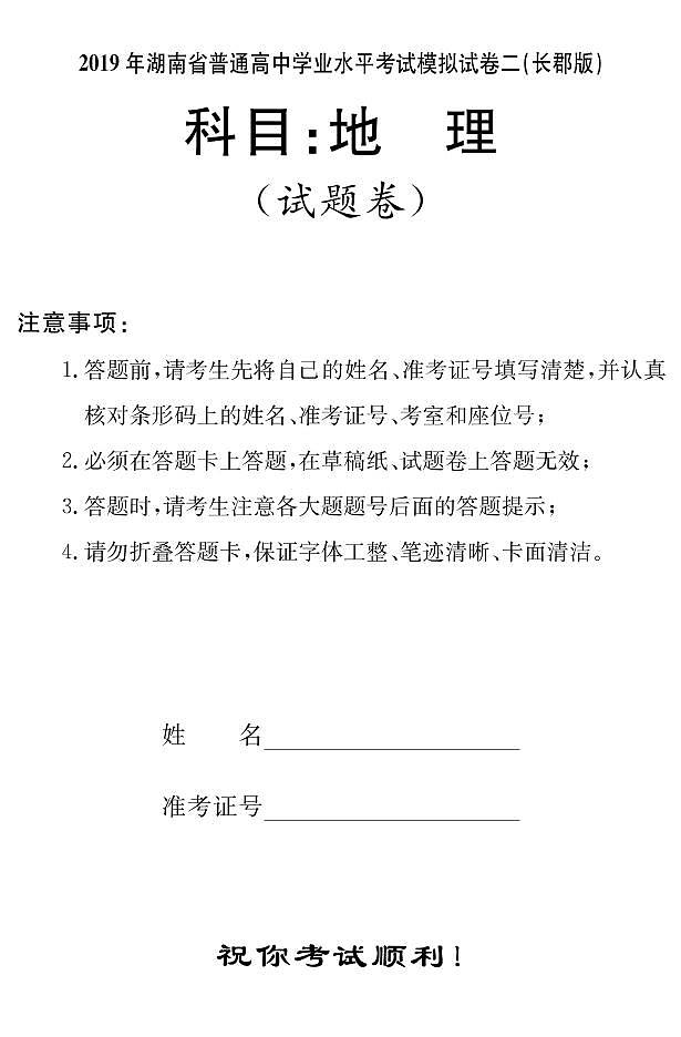 2018-2019学年湖南省普通高中高二下学期学业水平考试模拟试题（二）地理试题（ｐｄｆ版）01
