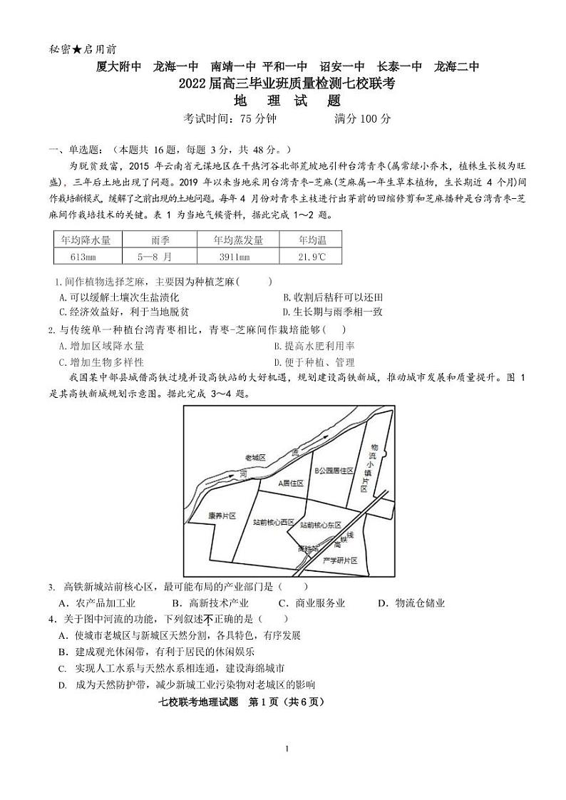 福建省漳州市七校2021-2022学年高三下学期4月诊断性联考地理试题第1页