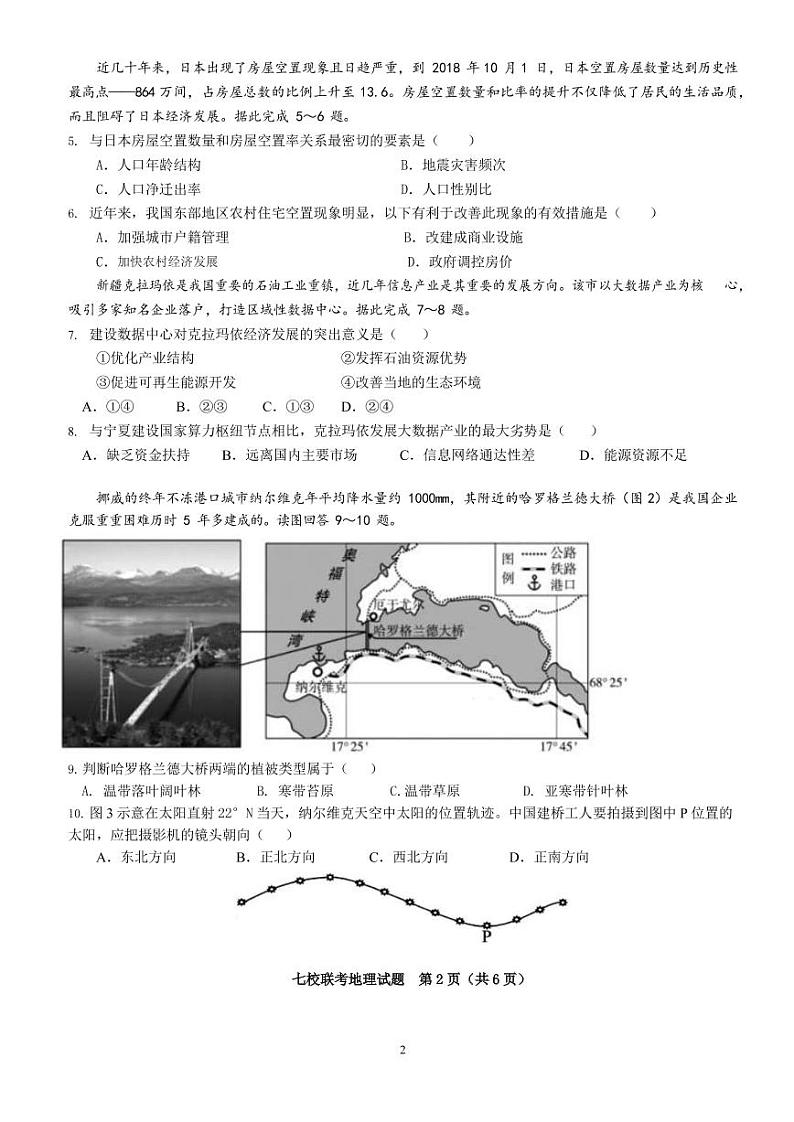 福建省漳州市七校2021-2022学年高三下学期4月诊断性联考地理试题第2页