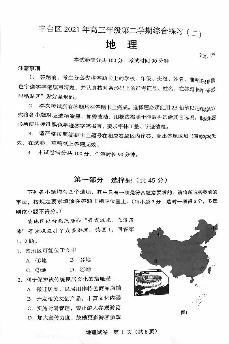 2021届北京市丰台区高三下学期4月综合练习（二）（丰台二模）地理试题 PDF版第1页