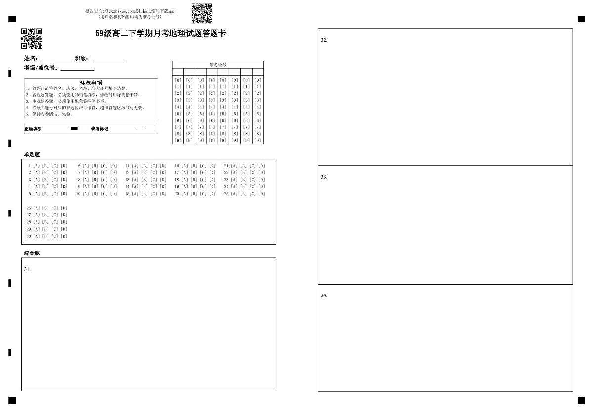 59级高二下学期月考地理试题答题卡第1页