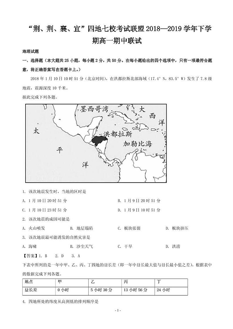 2018—2019学年湖北省“荆、荆、襄、宜”四地七校考试联盟高一下学期期中联考地理试题（PDF版）第1页