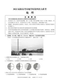 2022南通新高考基地学校高三下学期第四次大联考试题（正稿）地理含答案