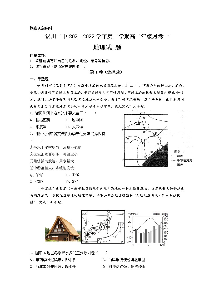 2022银川二中高二下学期第一次月考地理试题含答案第1页