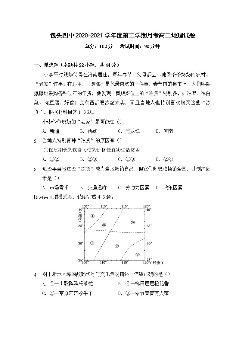 2021包头四中高二下学期4月月考地理试题含答案第1页