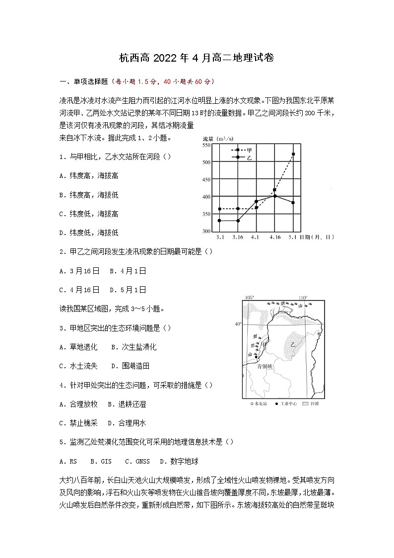 2022杭州西湖高级中学高二下学期期中考试地理试题含答案01
