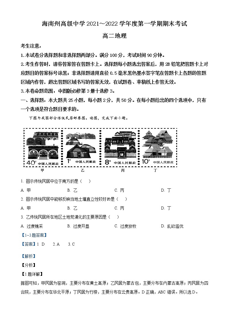 2022青海省海南藏族自治州高级中学高二上学期期末考试地理试题含答案01