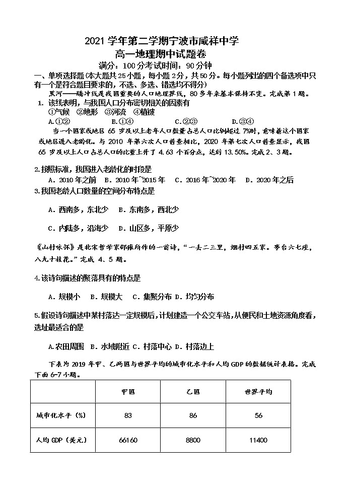 2022宁波咸祥中学高一下学期期中考试地理含答案01
