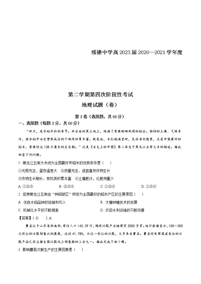 2021榆林绥德中学高一下学期第四次阶段性测试地理含答案第1页