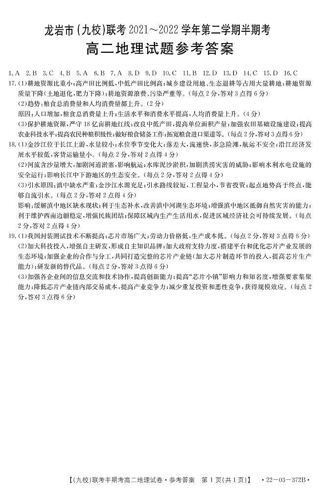 2021-2022学年福建省龙岩市九校高二下学期期中联考地理试题PDF版含答案01