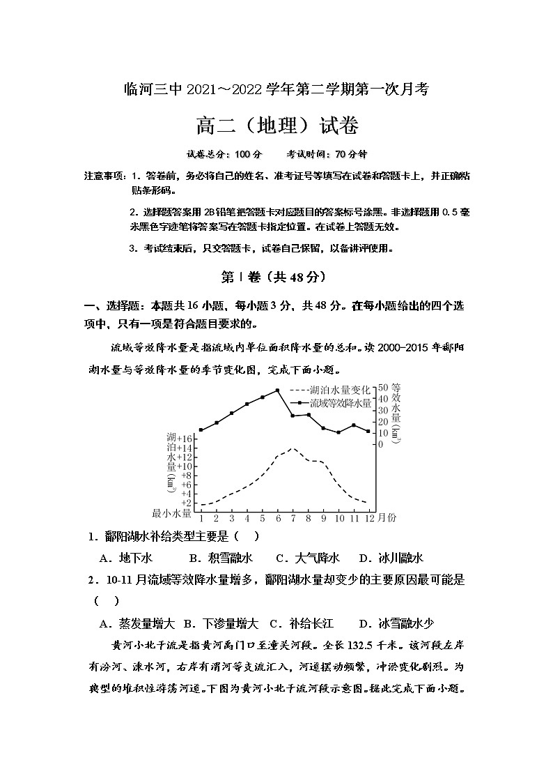 2021-2022学年内蒙古巴彦淖尔市临河区第三中学高二上学期第一次月考地理试题含答案01