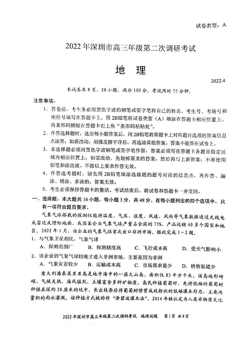 2022届广东省深圳市高三第二次调研考试（二模）地理试题无答案01