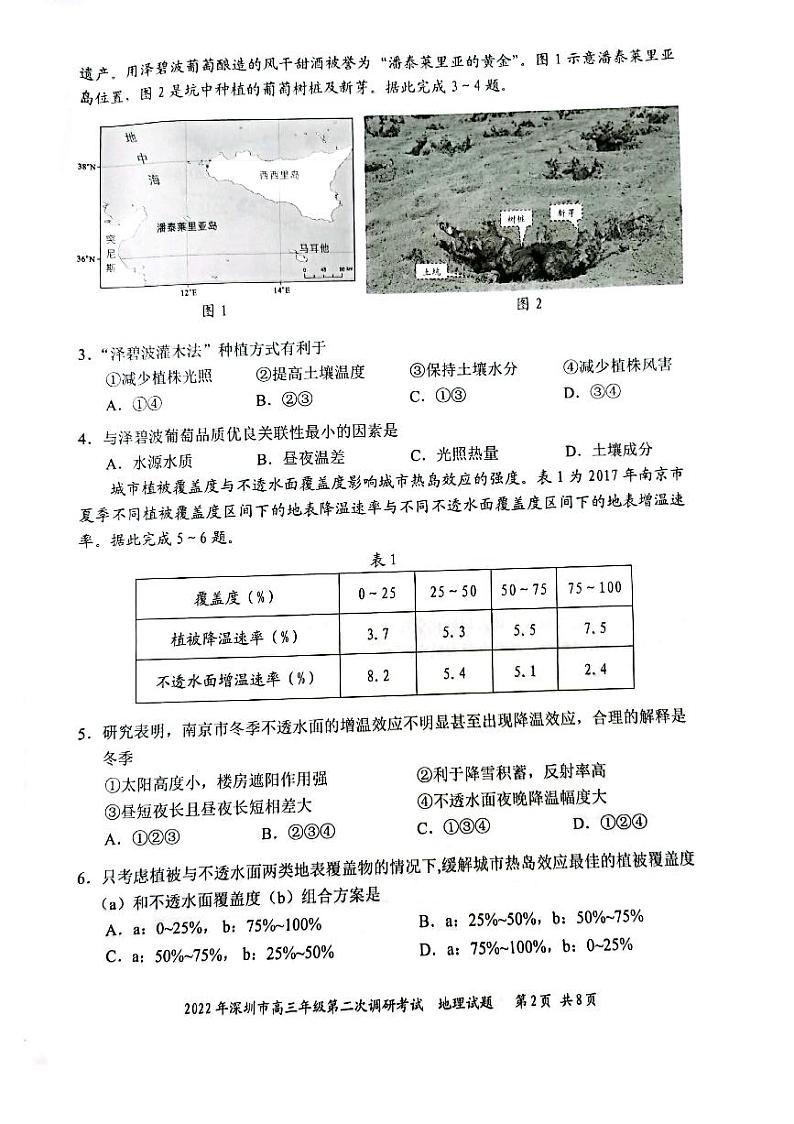 2022届广东省深圳市高三第二次调研考试（二模）地理试题无答案02