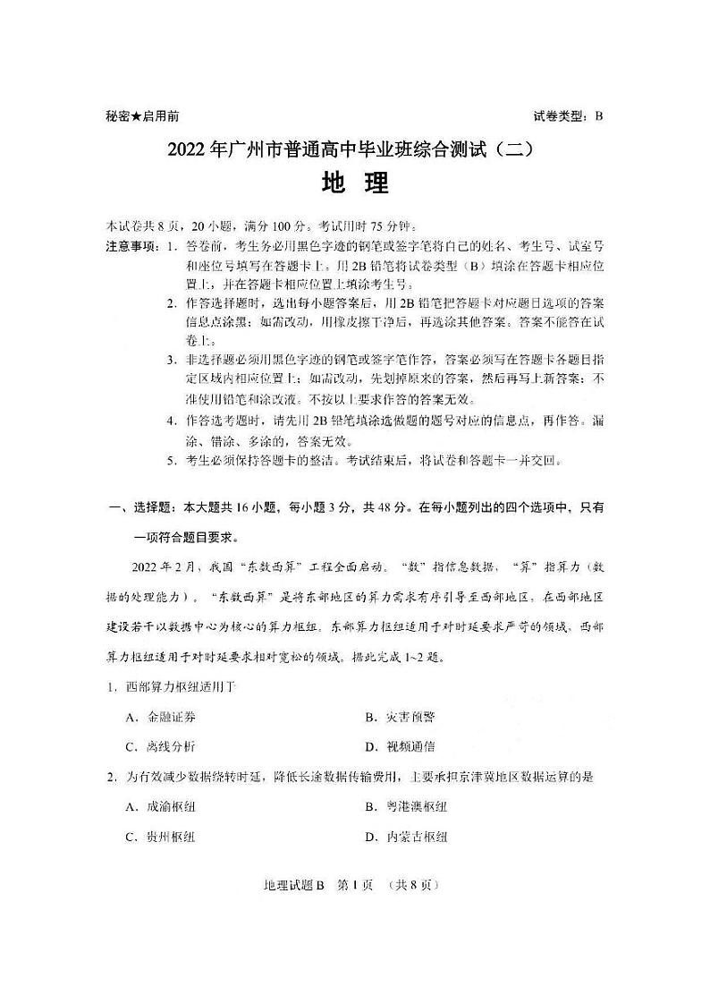 2022届广东省广州市普通高中毕业班综合测试二（二模）地理试题无答案01
