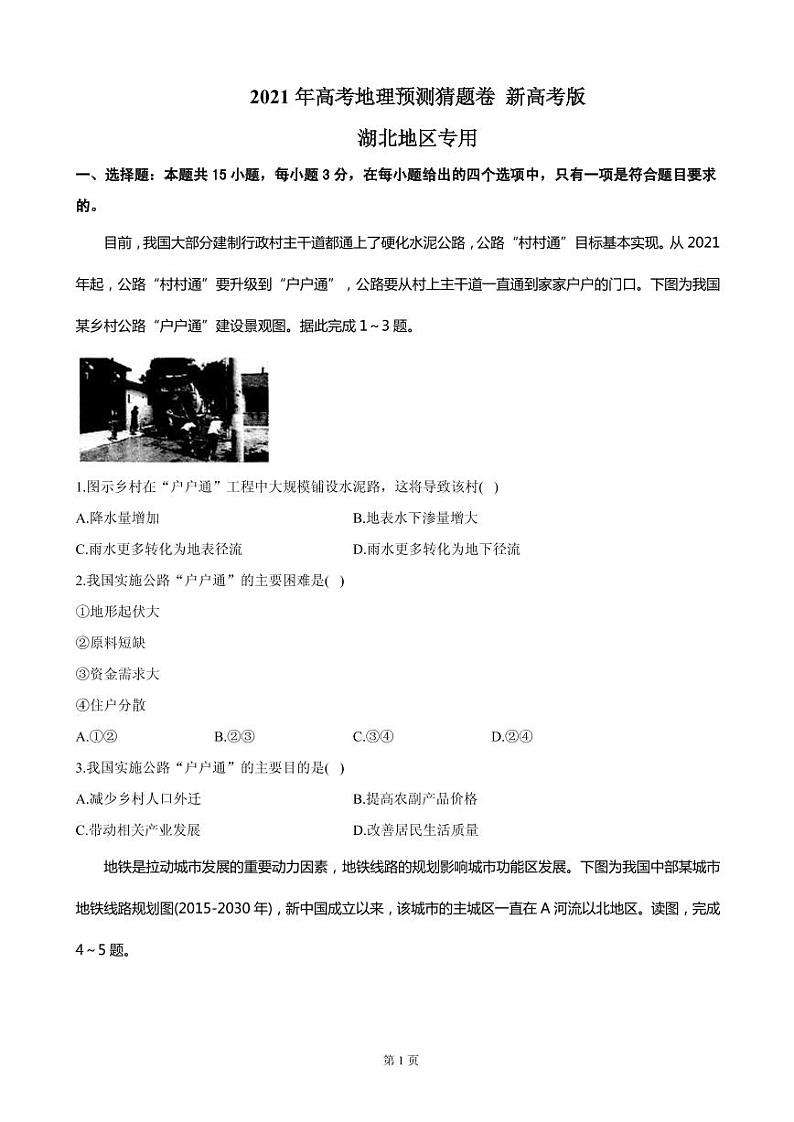 2021届湖北省高三下学期4月高考预测猜题卷（新高考版）地理试题 PDF版01