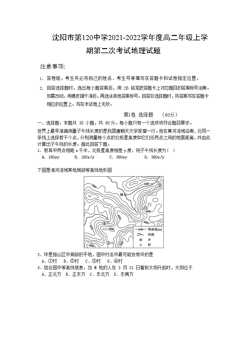 2021-2022学年辽宁省沈阳市第一二0中学高二上学期第二次质量检测地理试题含答案01