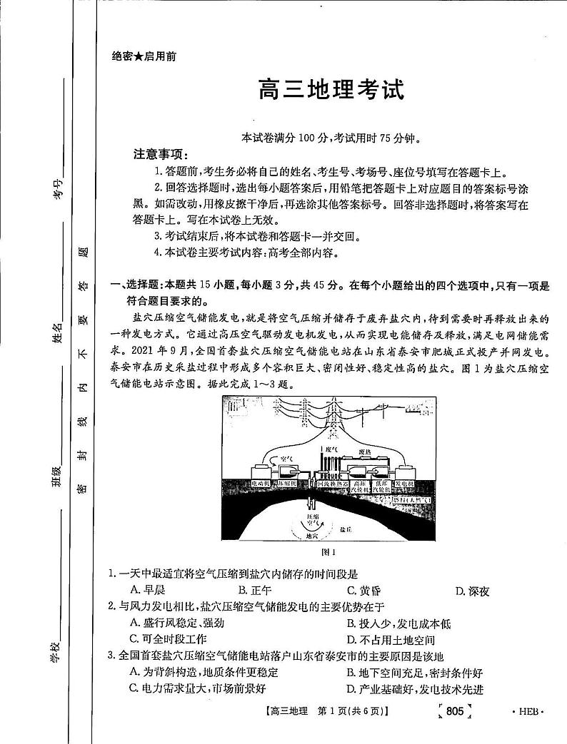 2022届河北省名校联盟高三下学期3月联合调研地理试题（PDF版）01