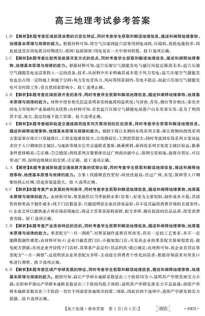 2022届河北省名校联盟高三下学期3月联合调研地理试题（PDF版）01