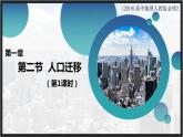 人教版2019高中地理必修二2.1什么是人口迁移 影响人口迁移的因素 课件