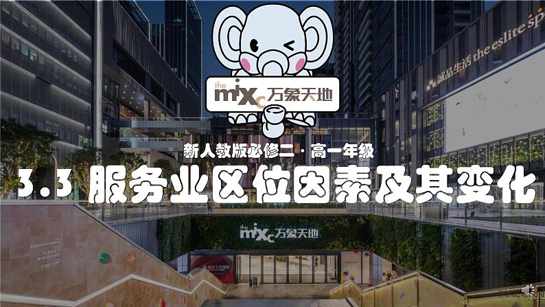 人教版2019高中地理必修二3-3.1服务业区位因素及其变化C课件第1页