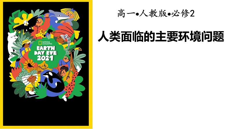 人教版2019高中地理必修二5-1.1人类面临的主要环境问题 课件第1页