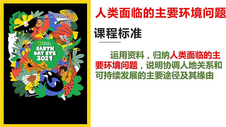 人教版2019高中地理必修二5-1.1人类面临的主要环境问题 课件第2页