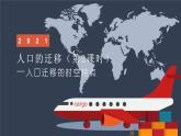 人教版2019高中地理必修二2.2人口迁移的时空特点 课件