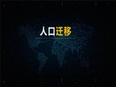 人教版2019高中地理必修二2.1什么是人口迁移 影响人口迁移的因素 课件