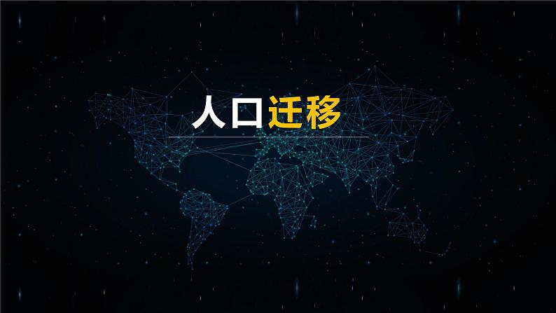 人教版2019高中地理必修二2.1什么是人口迁移 影响人口迁移的因素 课件02