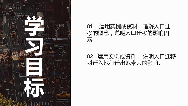 人教版2019高中地理必修二2.1什么是人口迁移 影响人口迁移的因素 课件03