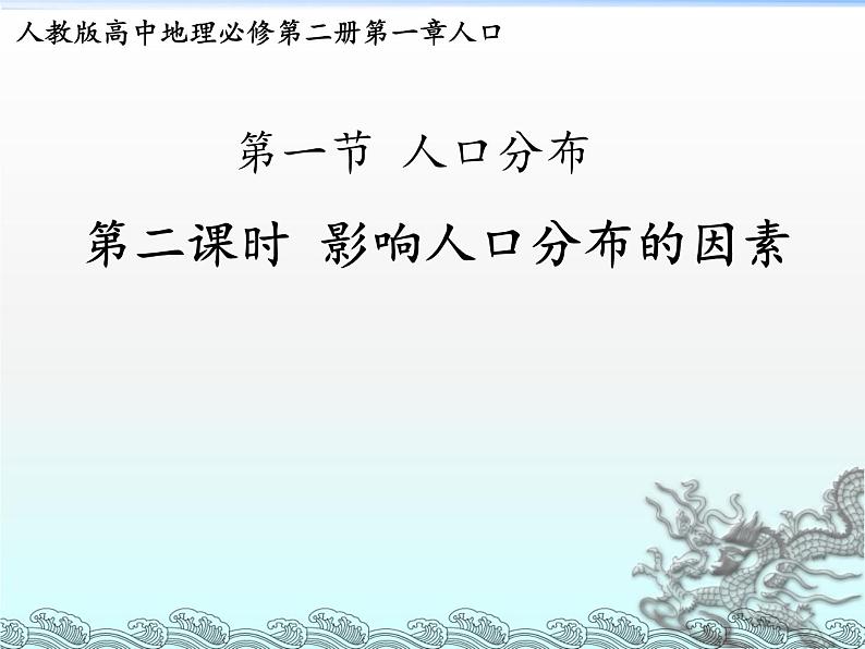 人教版2019高中地理必修二1.2影响人口分布的因素 课件第1页