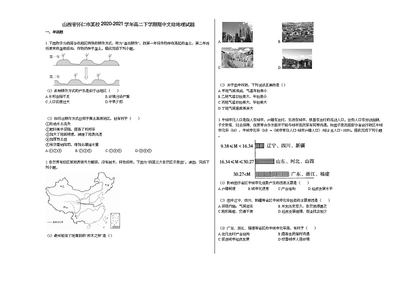 山西省怀仁市某校2020-2021学年高二下学期期中文综地理试题人教版01