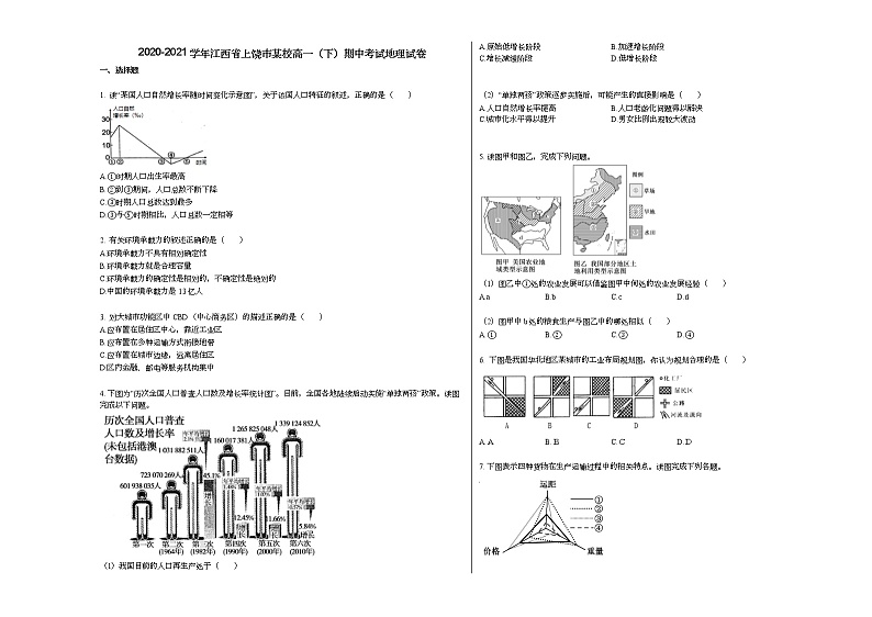2020-2021学年江西省上饶市某校高一（下）期中考试地理试卷人教版第1页