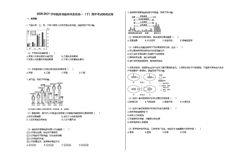 2020-2021学年陕西省榆林市某校高一（下）期中考试地理试卷人教版第1页
