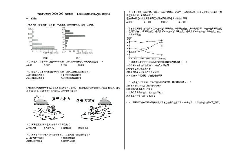 吉林省某校2020-2021学年高一下学期期中地理试题（理科）人教版01