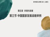 人教版2019高中地理必修二5-第三节 中国国家发展战略举例 课件