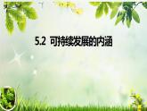 人教版2019高中地理必修二5-2.1可持续发展的内涵 课件