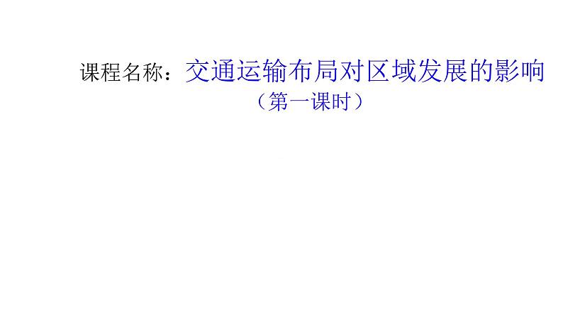 人教版2019高中地理必修二4-2.1交通运输布局促进区域经济发展 课件第1页