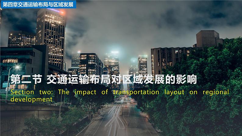 人教版2019高中地理必修二4-2.1交通运输布局促进区域经济发展 课件第2页