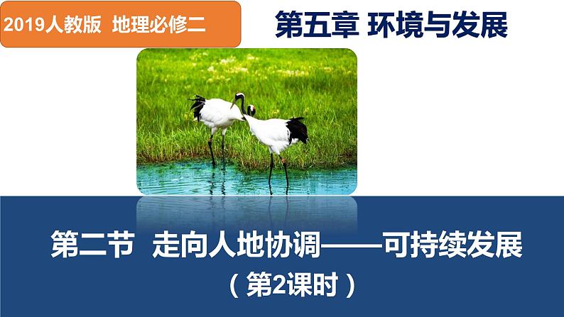 人教版2019高中地理必修二5-2.2走可持续发展道路 问题研究 课件第1页