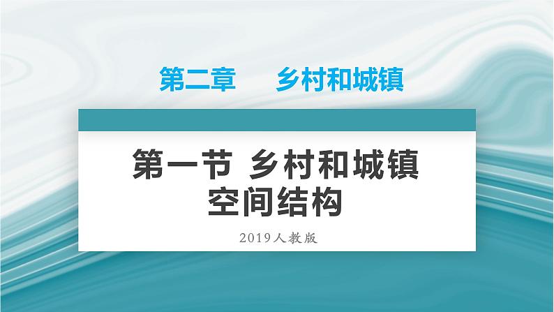 人教版2019高中地理必修二2-1.2城镇内部空间结构的形成和变化 课件01