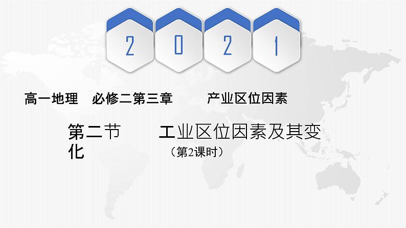 人教版2019高中地理必修二第二节 工业区位因素及其变化课件第1页