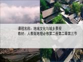 人教版2019高中地理必修二2-3.1地域文化和城乡景观课件